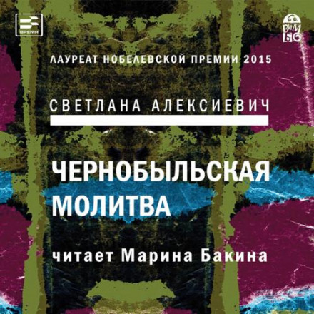 Chernobyl Prayer: A Chronicle of the Future