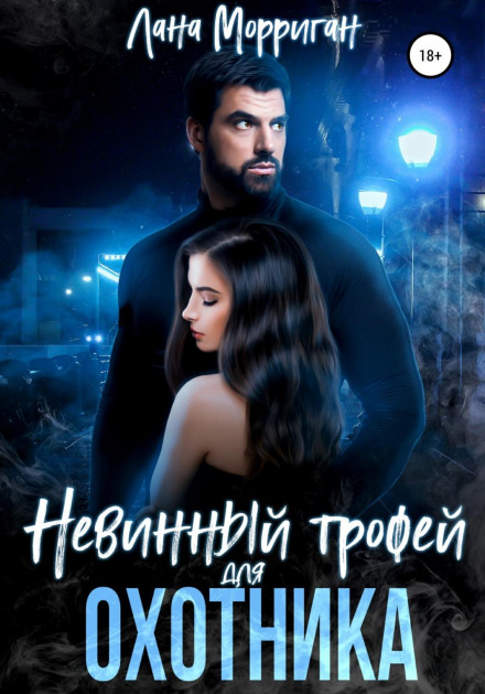 Невинний трофей для мисливця
