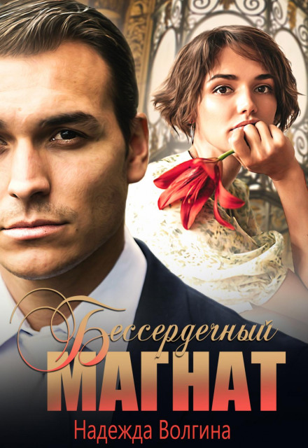 Бессердечний магнат