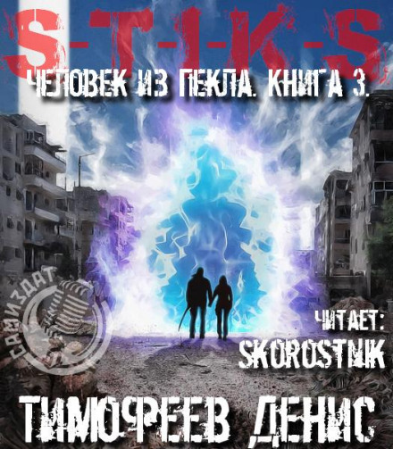 Людина з Пекла. Книга 3