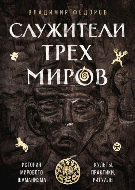 Служителі трьох світів