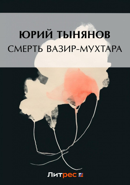 The Death of the Vazir-Mukhtar