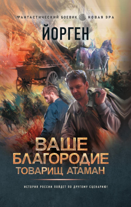 Ваше благородіє товариш отаман