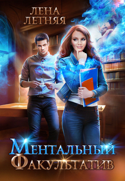 Ментальний факультатив. Рівень темних