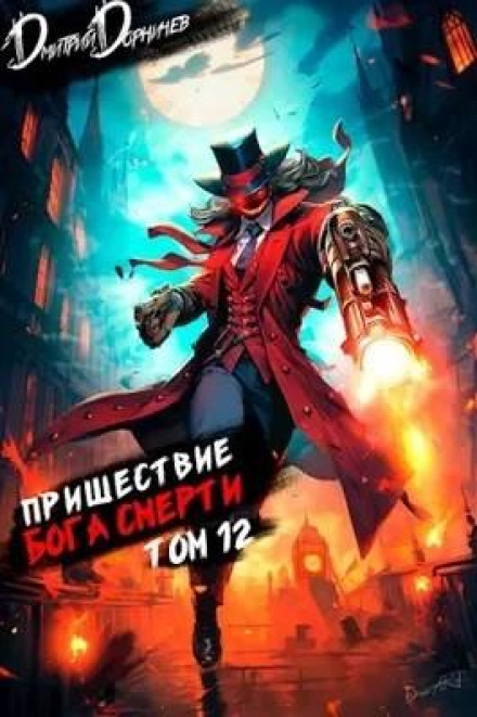 Пришестя бога смерті. Том 12