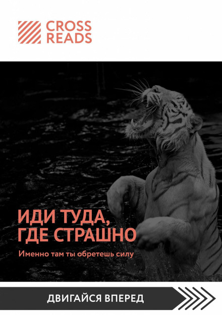 Taming Tigers: Do Things You Never Thought You Could