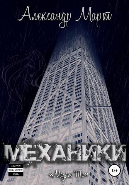 Механіки. Мадам Ті