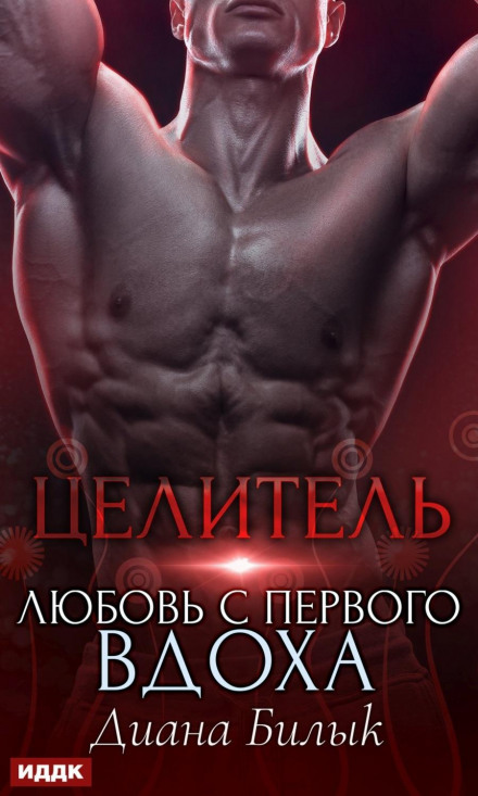 The Healer, or Love at First Breath