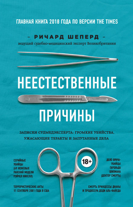 Неприродні причини. Записки судмедексперта: гучні вбивства, жахливі теракти та заплутані справи