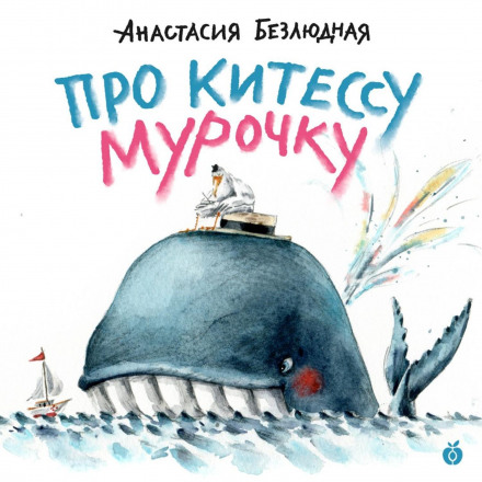 Про кицьку Мурочку (аудіовистава)