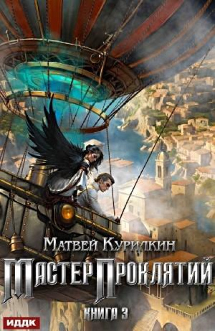 Майстер прокльонів. Книга 3. Захисник