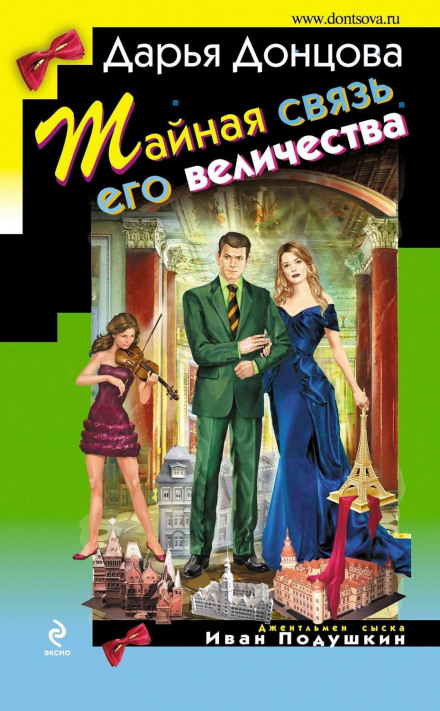 Таємний зв'язок його величності
