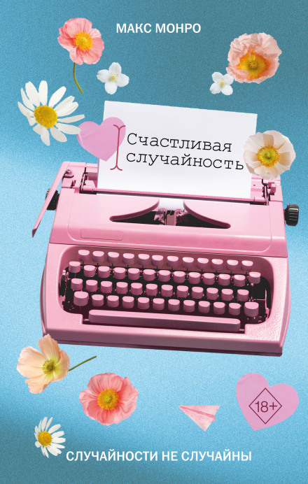 Щаслива випадковість