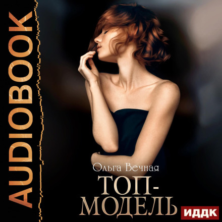 Top Model. Book 1