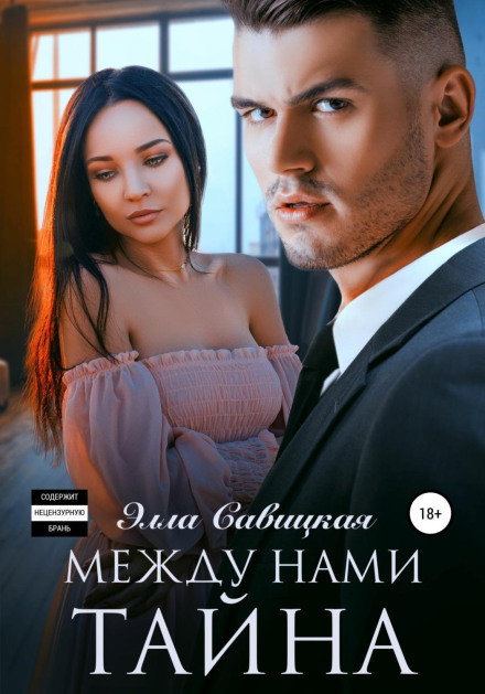 Між нами таємниця