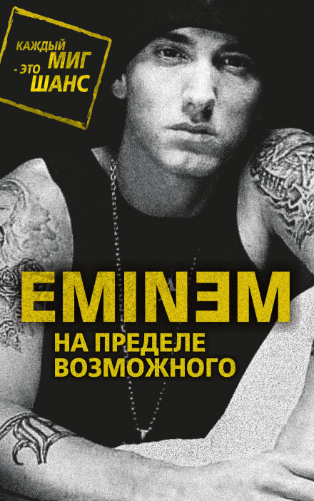 Eminem: On the Edge of the Possible