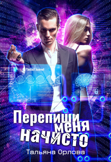 Перепиши мене начисто