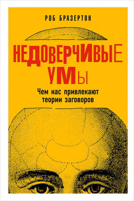 Недовірливі уми. Чим нас приваблюють теорії змови