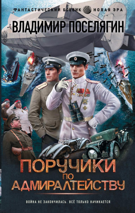 Поручики по адміралтейству
