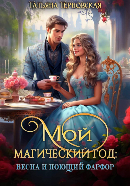 My Magical Year: Spring and the Singing Porcelain