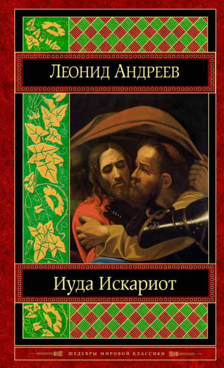 Judas Iscariot