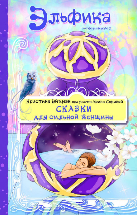 Fairy Tales for a Strong Woman