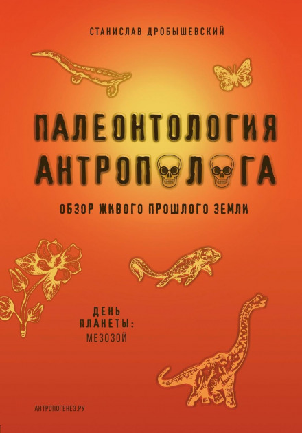 Paleontology for the Anthropologist. Book 2: Mesozoic