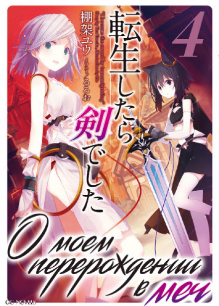 Reincarnated as a Sword, Vol. 4
