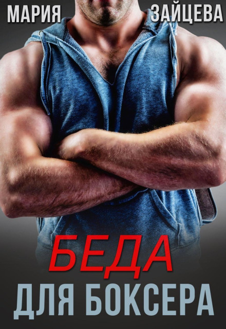 Біда для боксера