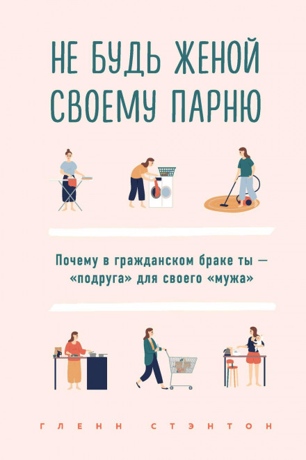 Не будь дружиною своєму хлопцю. Чому в цивільному шлюбі ти — «подруга» для свого «чоловіка»