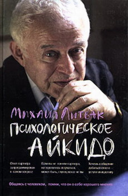 Психологічне айкідо