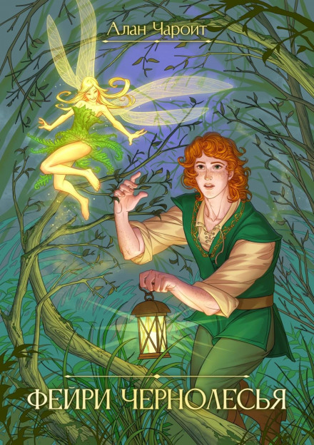Fairies of the Dark Forest