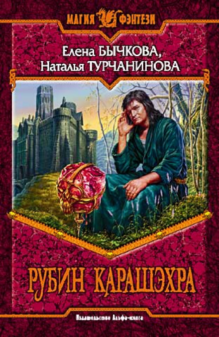 The Ruby of Karashehr