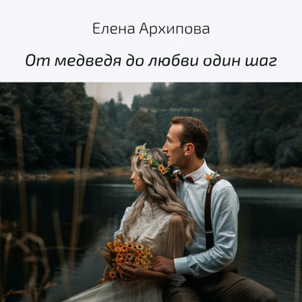 From Bear to Love Is One Step
