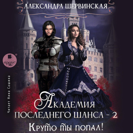 Круто ти потрапив! Книга 2