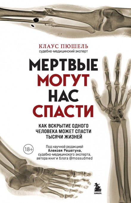 Мертві можуть нас врятувати. Як розтин однієї людини може врятувати тисячі життів