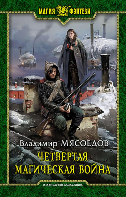 The Fourth Magical War