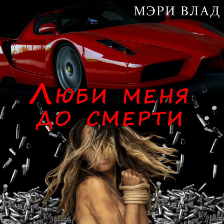Люби мене до смерті