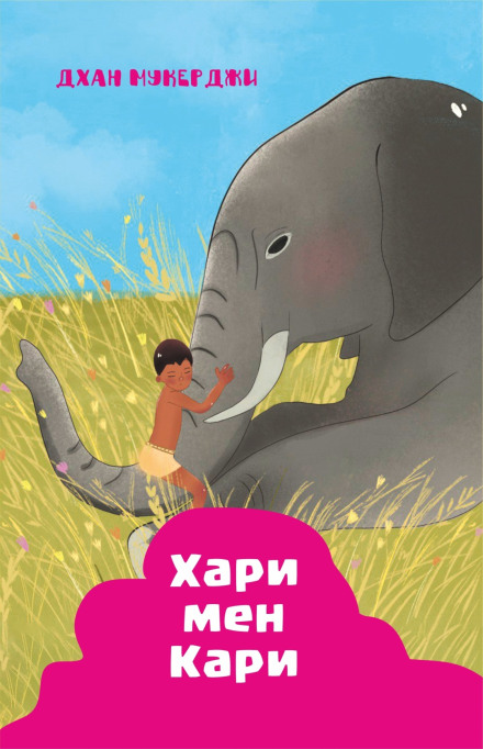 Indian Stories. Hari and Kari