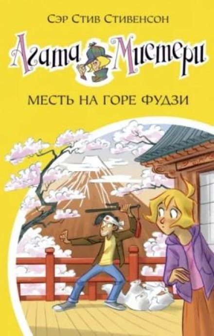 Помста на горі Фудзі