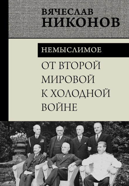 From World War II to the Cold War. The Unthinkable