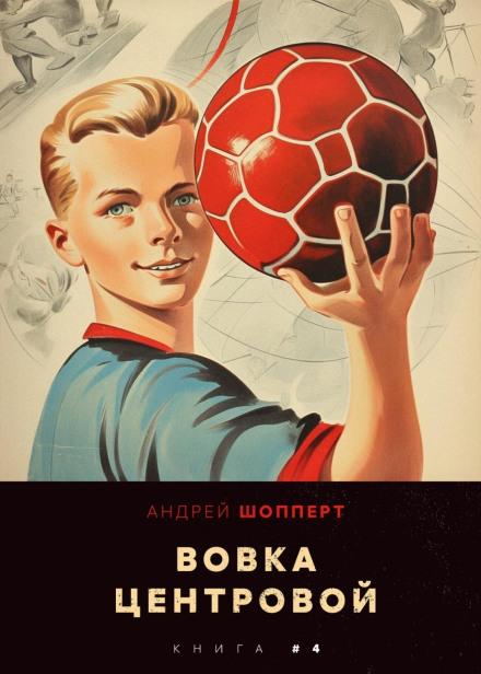 Вовка-центровий 4