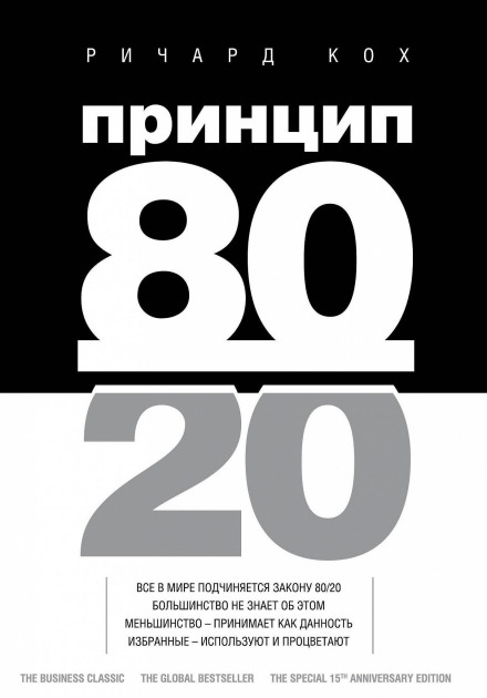 The 80/20 Principle