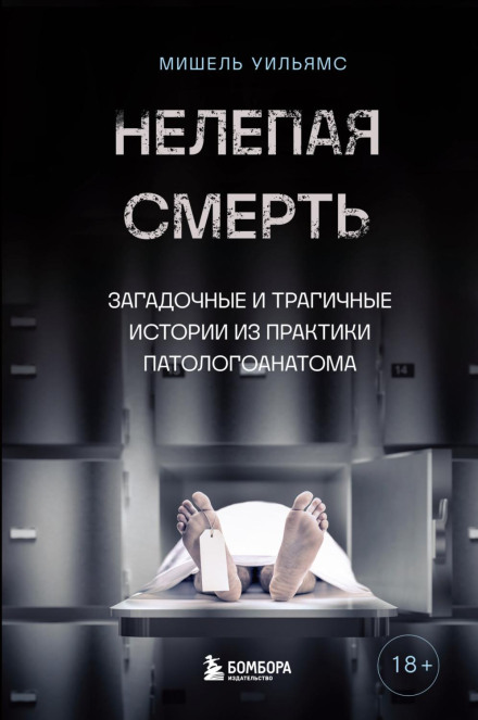 Безглузда смерть. Загадкові та трагічні історії з практики патологоанатома
