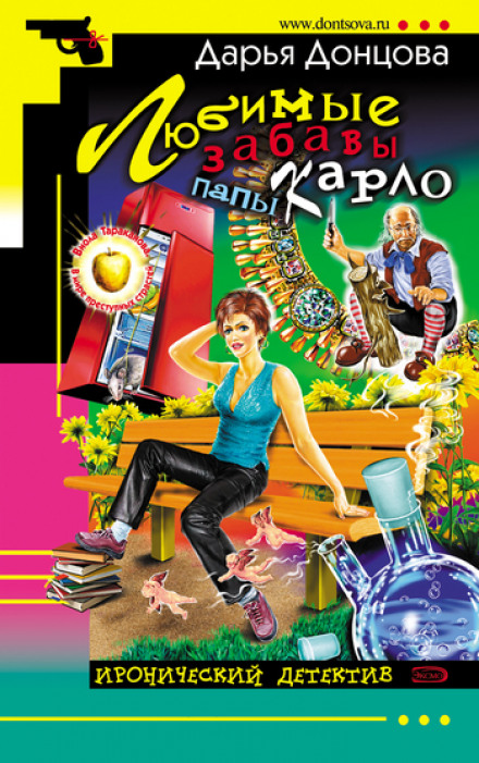 Улюблені забави Папи Карло