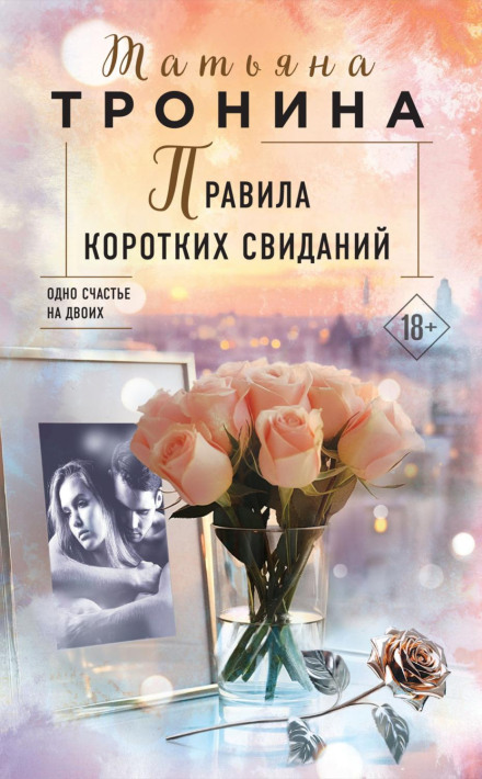 Правила коротких побачень