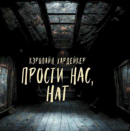 Пробач нам, Нат