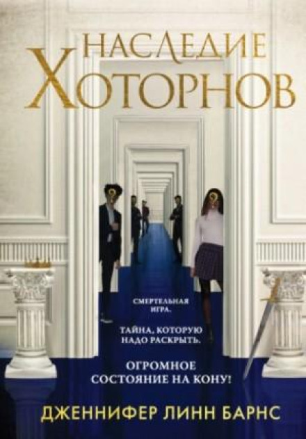 The Inheritance Games