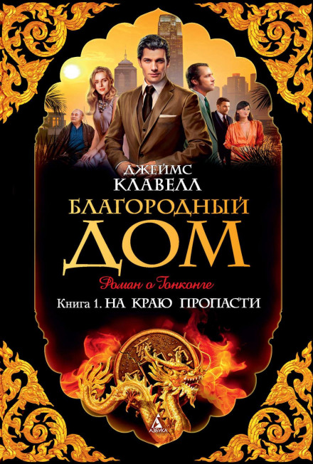 Благородний дім. Частина 1