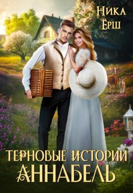 Тернові історії. Аннабель